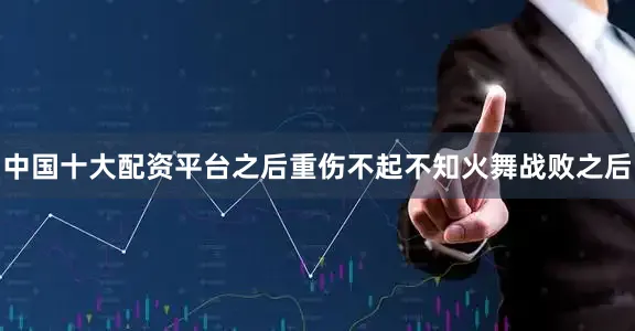 中国十大配资平台之后重伤不起不知火舞战败之后