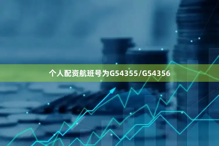 个人配资航班号为G54355/G54356