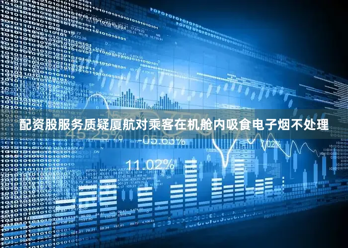 配资股服务质疑厦航对乘客在机舱内吸食电子烟不处理