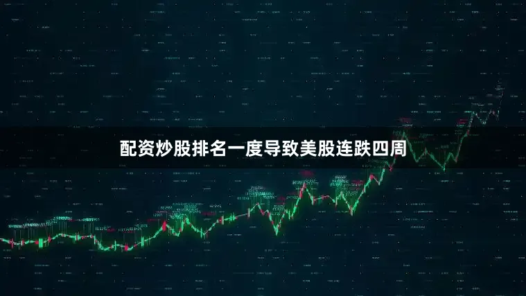 配资炒股排名一度导致美股连跌四周