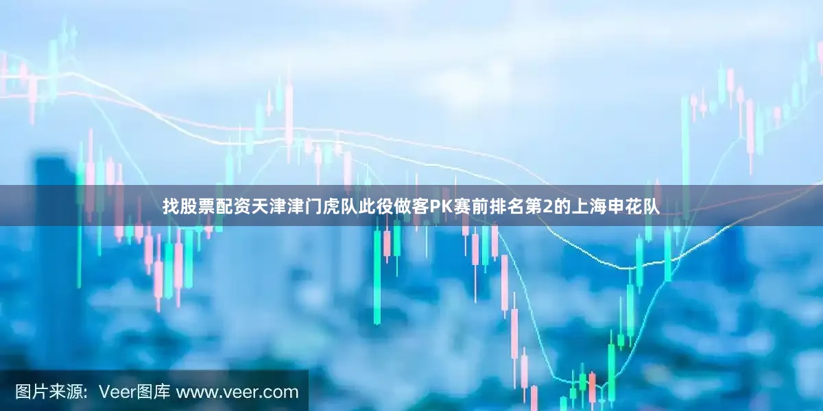 找股票配资天津津门虎队此役做客PK赛前排名第2的上海申花队