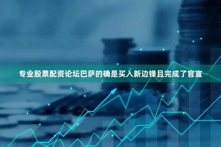 专业股票配资论坛巴萨的确是买入新边锋且完成了官宣