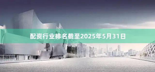 配资行业排名截至2025年5月31日