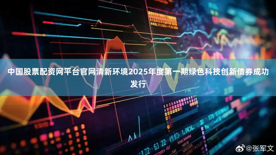 中国股票配资网平台官网清新环境2025年度第一期绿色科技创新债券成功发行