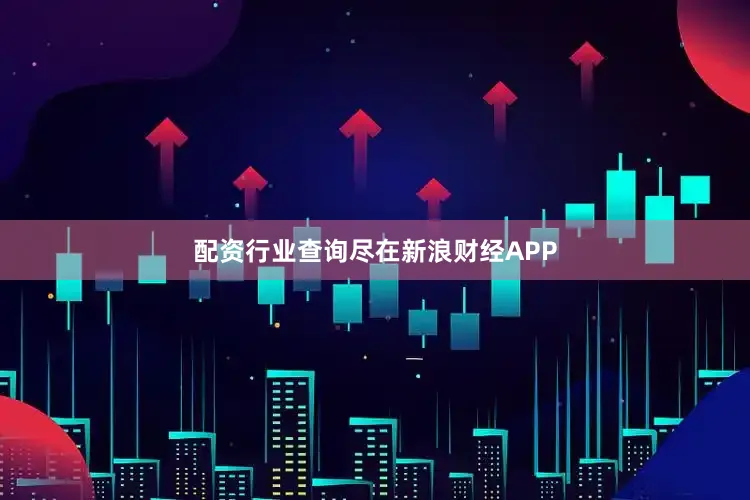 配资行业查询尽在新浪财经APP