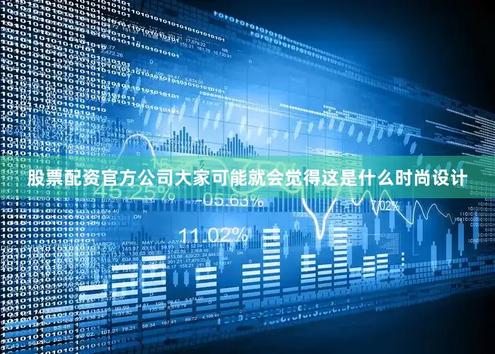 股票配资官方公司大家可能就会觉得这是什么时尚设计