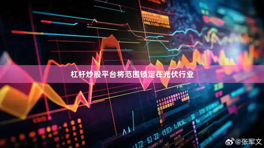 杠杆炒股平台将范围锁定在光伏行业
