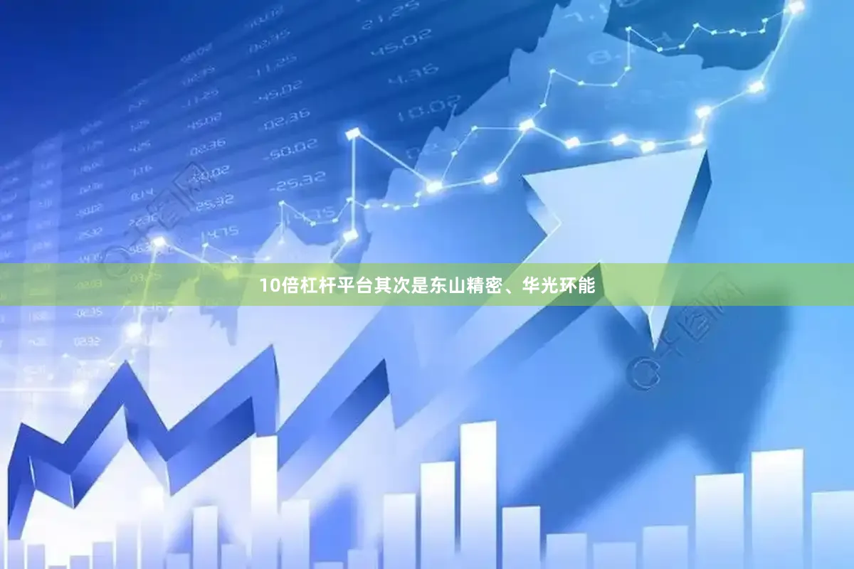 10倍杠杆平台其次是东山精密、华光环能