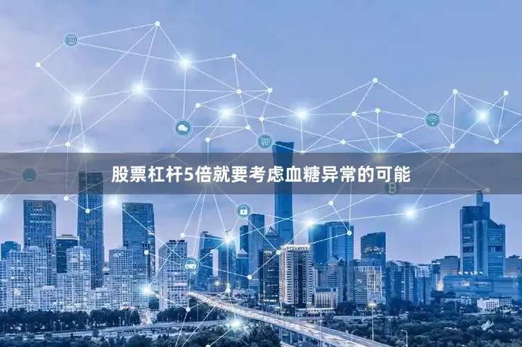 股票杠杆5倍就要考虑血糖异常的可能