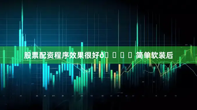 股票配资程序效果很好👍	简单软装后