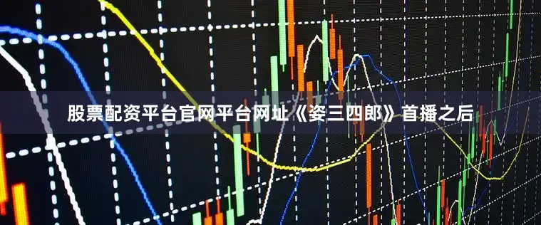 股票配资平台官网平台网址《姿三四郎》首播之后
