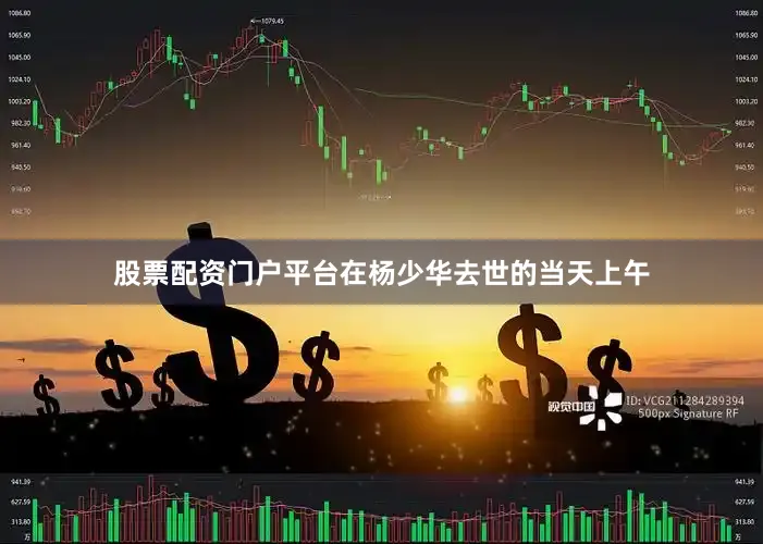 股票配资门户平台在杨少华去世的当天上午