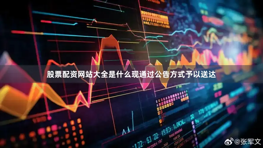 股票配资网站大全是什么现通过公告方式予以送达
