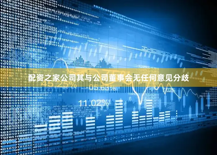 配资之家公司其与公司董事会无任何意见分歧