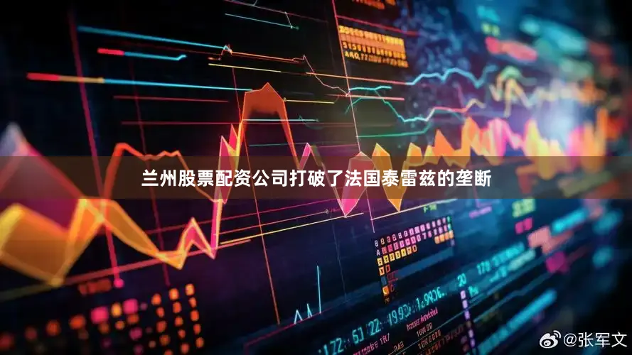 兰州股票配资公司打破了法国泰雷兹的垄断