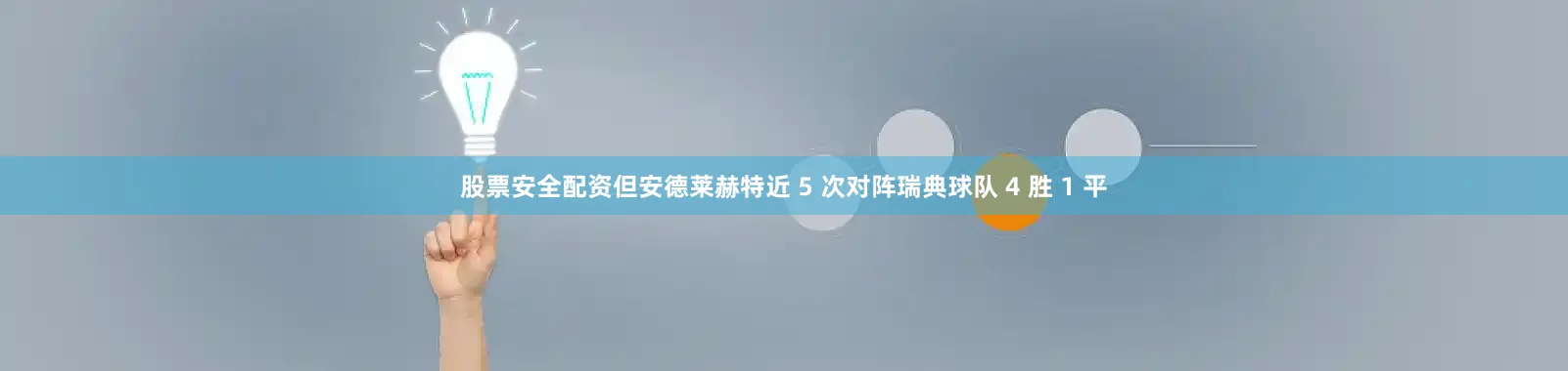 股票安全配资但安德莱赫特近 5 次对阵瑞典球队 4 胜 1 平