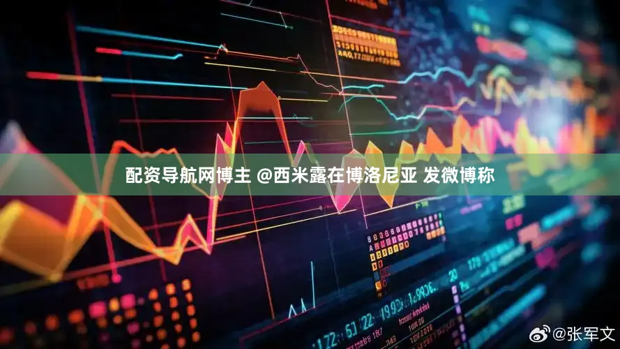 配资导航网博主 @西米露在博洛尼亚 发微博称