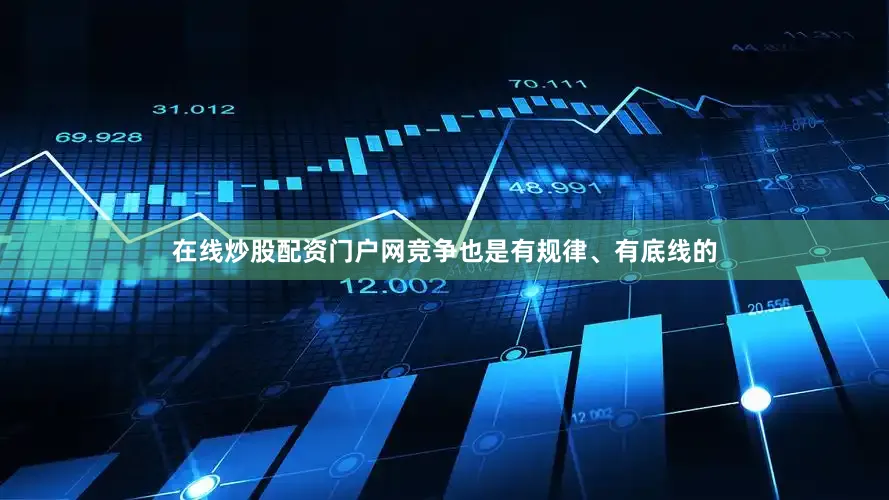 在线炒股配资门户网竞争也是有规律、有底线的