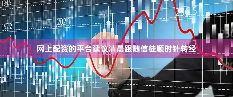网上配资的平台建议清晨跟随信徒顺时针转经