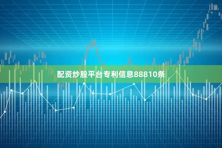 配资炒股平台专利信息88810条