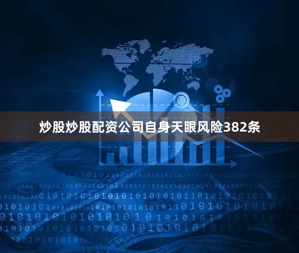 炒股炒股配资公司自身天眼风险382条