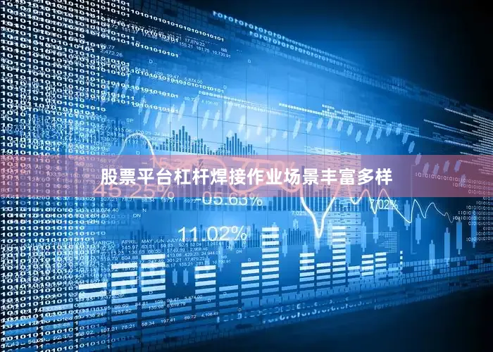 股票平台杠杆焊接作业场景丰富多样