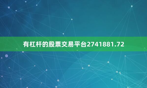 有杠杆的股票交易平台2741881.72